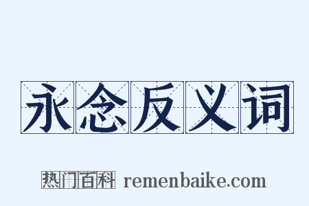 永念反义词是什么意思的图片